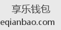 享乐钱包