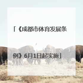 《成都市体育发展条例》6月1日起实施