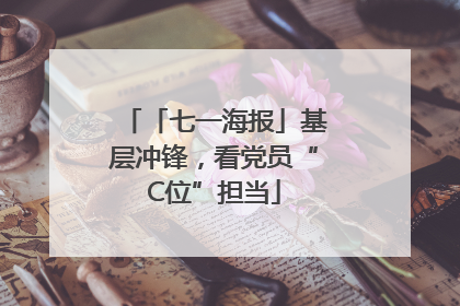 「七一海报」基层冲锋，看党员“C位”担当