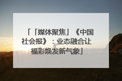 「媒体聚焦」《中国社会报》：业态融合让福彩焕发新气象
