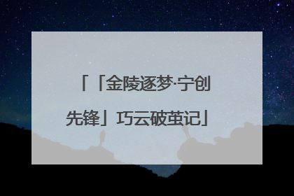 「金陵逐梦·宁创先锋」巧云破茧记