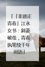 「非遗正青春」江永女书：斜菱破茧，青春执笔续千年闺语