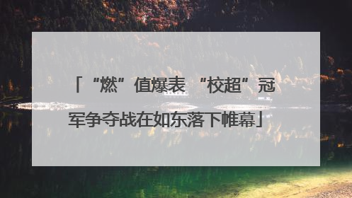 “燃”值爆表 “校超”冠军争夺战在如东落下帷幕