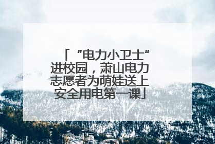 “电力小卫士”进校园，萧山电力志愿者为萌娃送上安全用电第一课