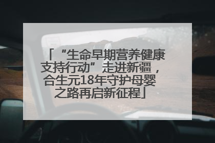 “生命早期营养健康支持行动”走进新疆，合生元18年守护母婴之路再启新征程
