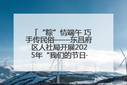 “粽”情端午 巧手传民俗——东昌府区人社局开展2025年“我们的节日·端午”包粽子活动