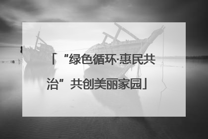 “绿色循环·惠民共治”共创美丽家园