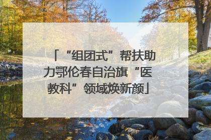 “组团式”帮扶助力鄂伦春自治旗“医教科”领域焕新颜