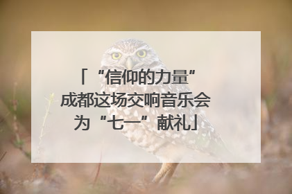 “信仰的力量” 成都这场交响音乐会为“七一”献礼