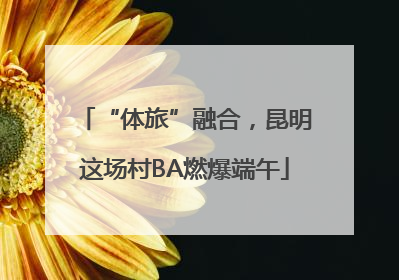 “体旅”融合，昆明这场村BA燃爆端午