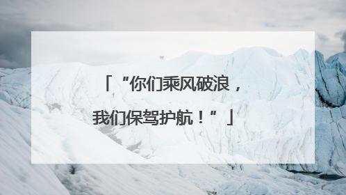 “你们乘风破浪，我们保驾护航！”