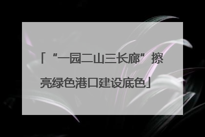 “一园二山三长廊”擦亮绿色港口建设底色