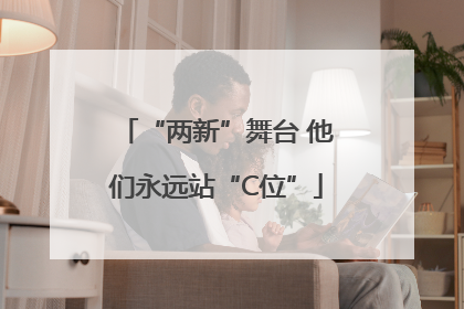 “两新”舞台 他们永远站“C位”