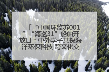 “中国环监苏001”“海巡31”船舶开放日：中外学子共探海洋环保科技 跨文化交流筑牢“蓝色”友谊