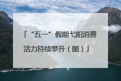 “五一”假期弋阳消费活力持续攀升（图）
