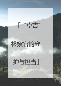 “卓吉”检察官的守护与担当