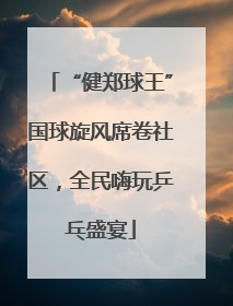“健郑球王”国球旋风席卷社区，全民嗨玩乒乓盛宴