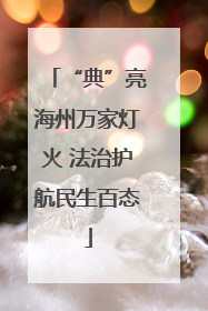 “典”亮海州万家灯火 法治护航民生百态