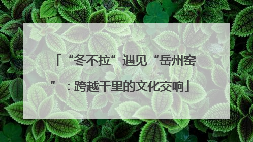 “冬不拉”遇见“岳州窑”：跨越千里的文化交响