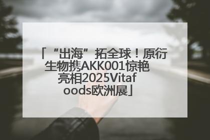 “出海”拓全球！原衍生物携AKK001惊艳亮相2025Vitafoods欧洲展