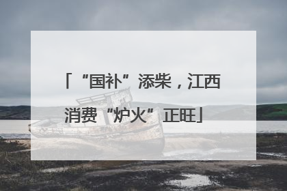 “国补”添柴，江西消费“炉火”正旺