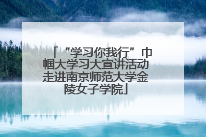 “学习你我行”巾帼大学习大宣讲活动走进南京师范大学金陵女子学院