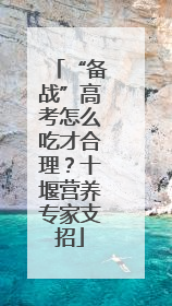 “备战”高考怎么吃才合理？十堰营养专家支招