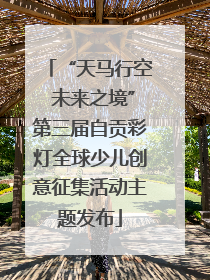 “天马行空 未来之境”第三届自贡彩灯全球少儿创意征集活动主题发布