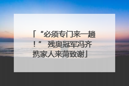 “必须专门来一趟！” 残奥冠军冯齐携家人来菏致谢