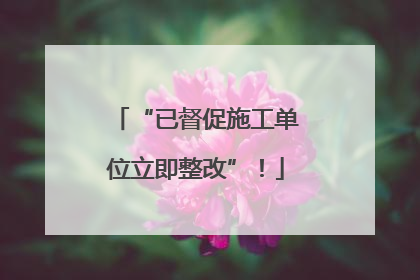 “已督促施工单位立即整改”！