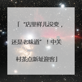 “店里样儿没变，还是老味道”！中关村茶点新址迎客