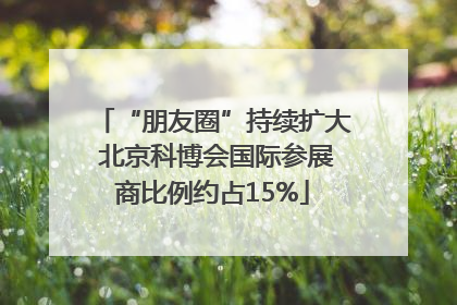“朋友圈”持续扩大 北京科博会国际参展商比例约占15%
