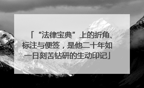 “法律宝典”上的折角、标注与便签，是他二十年如一日刻苦钻研的生动印记