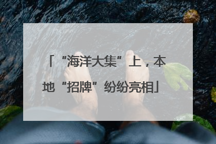 “海洋大集”上，本地“招牌”纷纷亮相