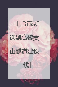 “清凉”送到高黎贡山隧道建设一线