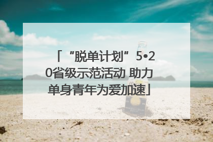 “脱单计划”5•20省级示范活动 助力单身青年为爱加速