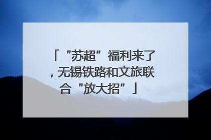 “苏超”福利来了，无锡铁路和文旅联合“放大招”