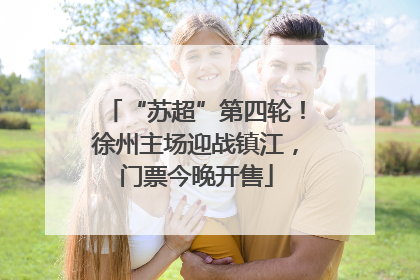 “苏超”第四轮！徐州主场迎战镇江，门票今晚开售