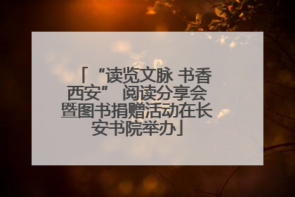 “读览文脉 书香西安” 阅读分享会暨图书捐赠活动在长安书院举办