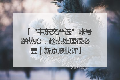 “韦东奕严选”账号蹭热度，趁热处理很必要｜新京报快评