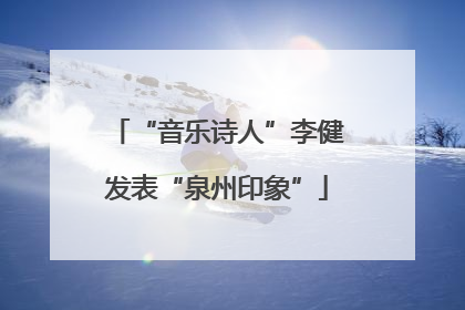 “音乐诗人”李健发表“泉州印象”