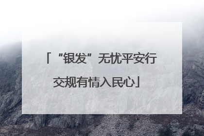 “银发”无忧平安行 交规有情入民心