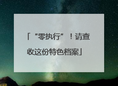 “零执行”！请查收这份特色档案