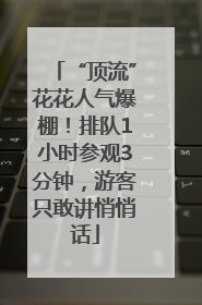 “顶流”花花人气爆棚！排队1小时参观3分钟，游客只敢讲悄悄话