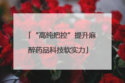 “高纯把控”提升麻醉药品科技软实力