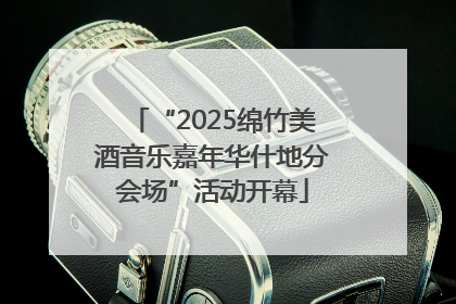 “2025绵竹美酒音乐嘉年华什地分会场”活动开幕