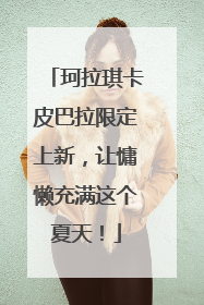 珂拉琪卡皮巴拉限定上新，让慵懒充满这个夏天！