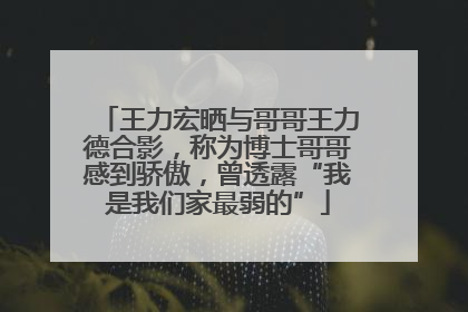 王力宏晒与哥哥王力德合影，称为博士哥哥感到骄傲，曾透露“我是我们家最弱的”