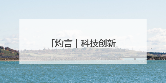 灼言｜科技创新与产业创新共融的“山东范儿”