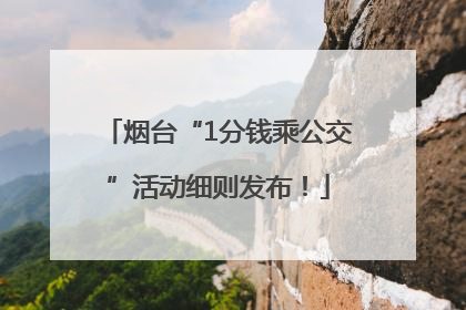 烟台“1分钱乘公交”活动细则发布！